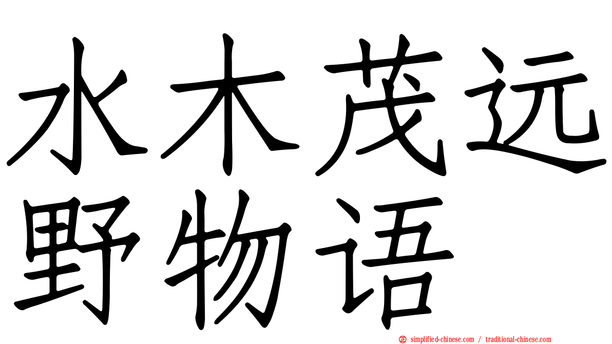 水木茂远野物语