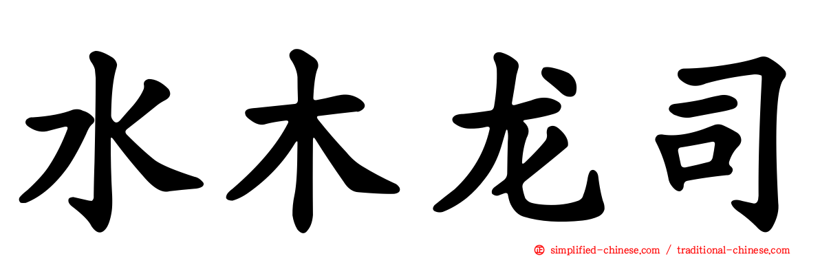 水木龙司