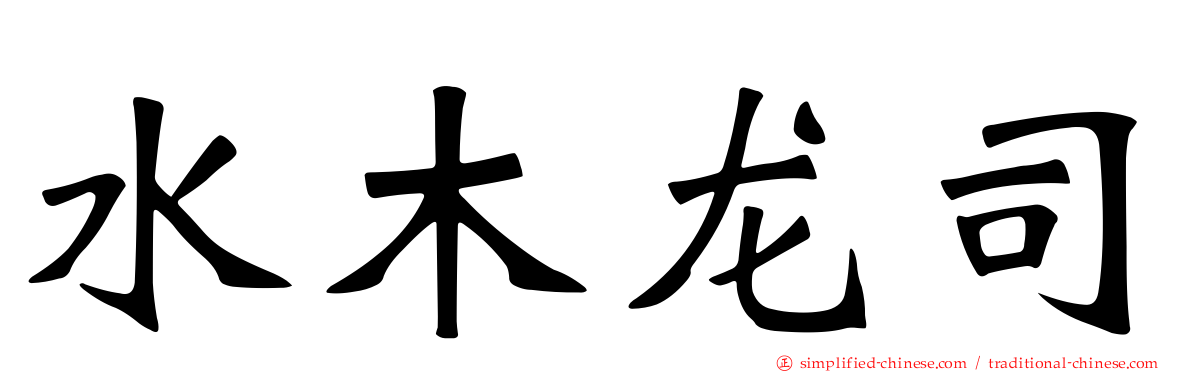 水木龙司