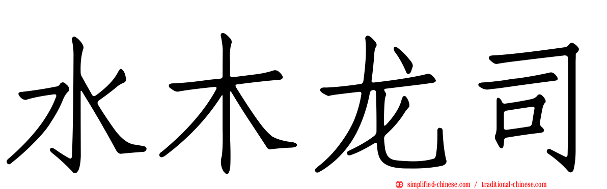 水木龙司