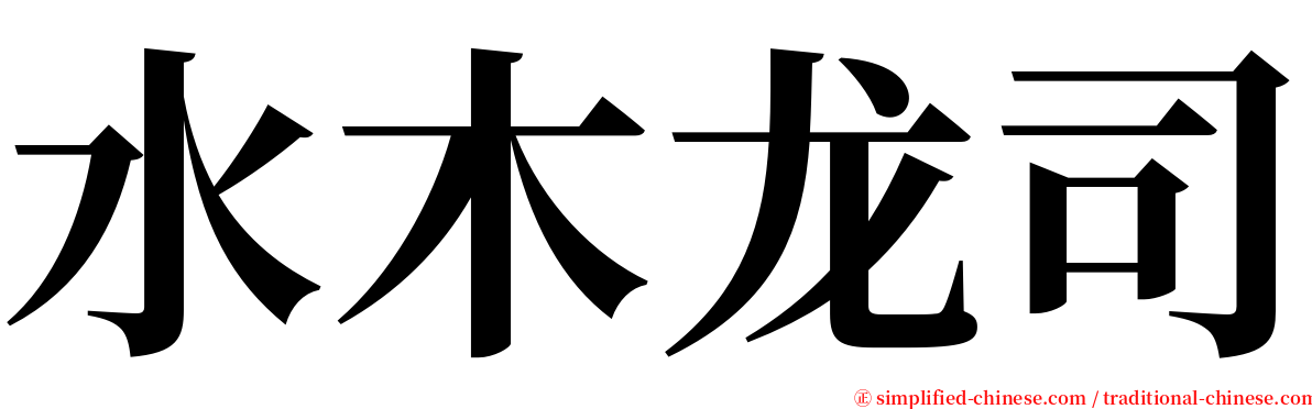 水木龙司 serif font