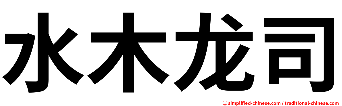 水木龙司