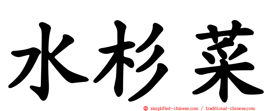 水杉菜