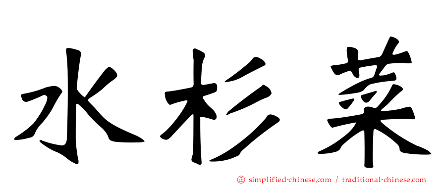 水杉菜
