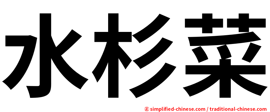 水杉菜