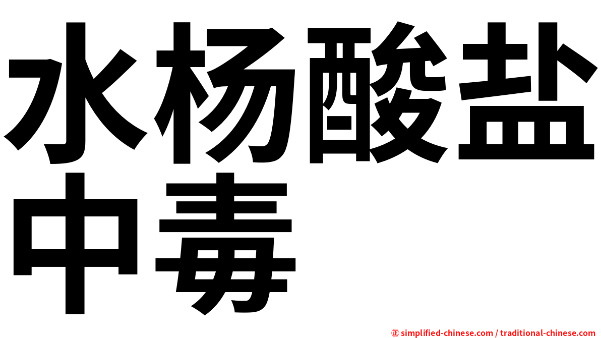 水杨酸盐中毒