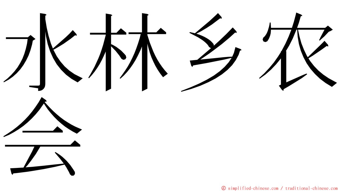 水林乡农会 ming font