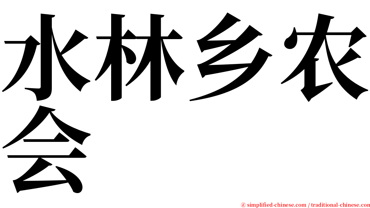 水林乡农会 serif font