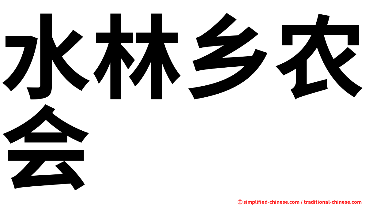 水林乡农会