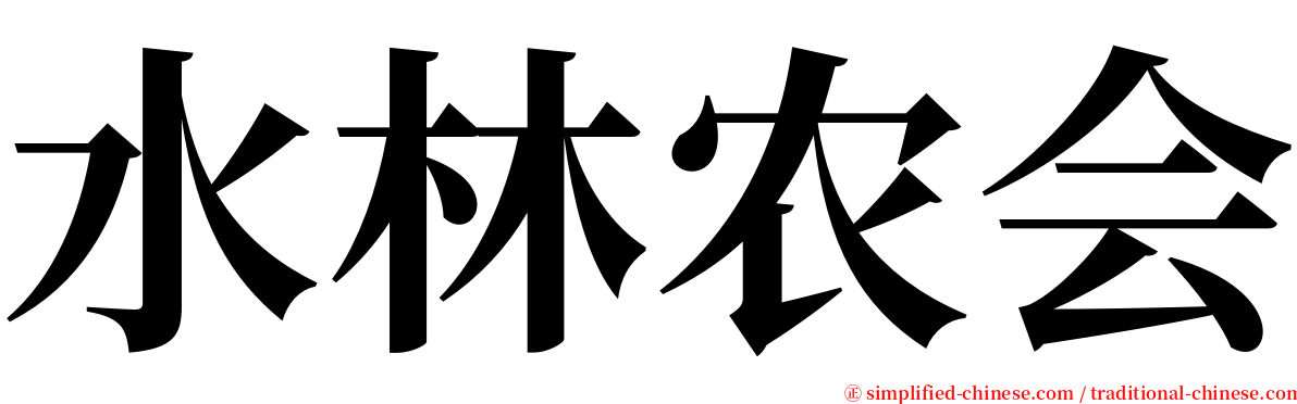水林农会 serif font