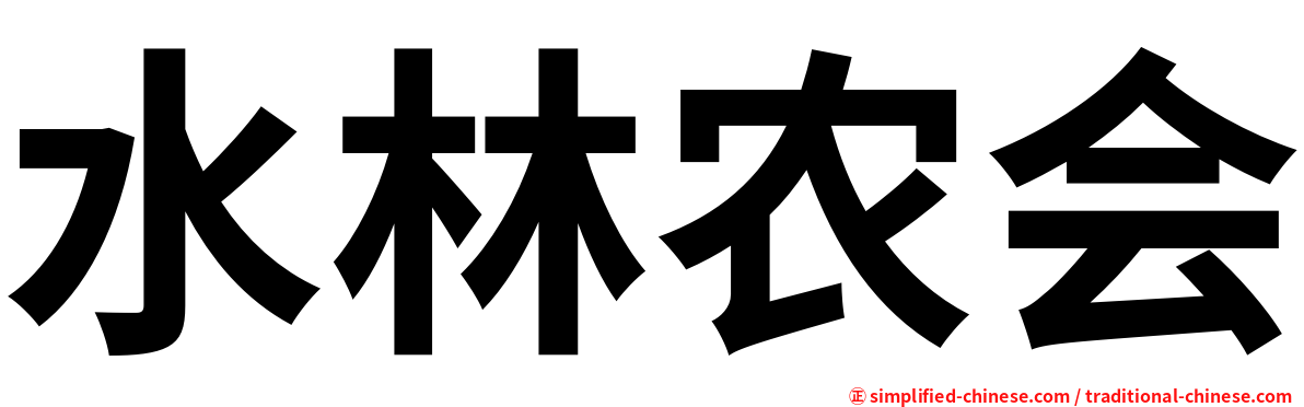 水林农会