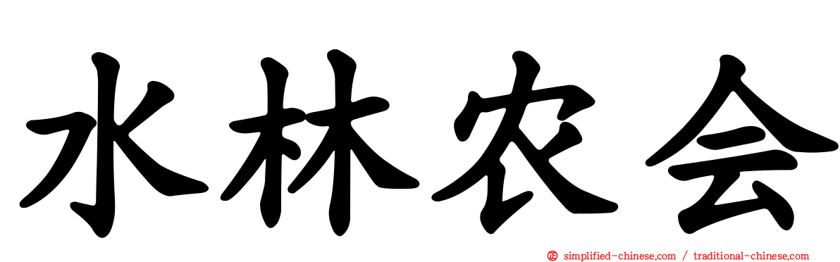 水林农会