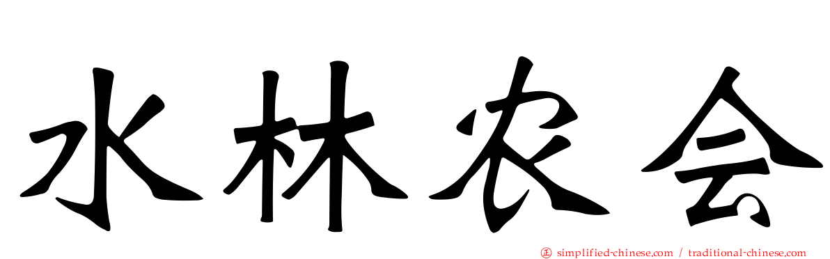水林农会