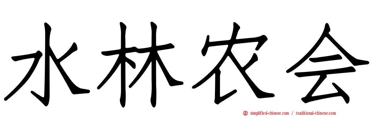 水林农会