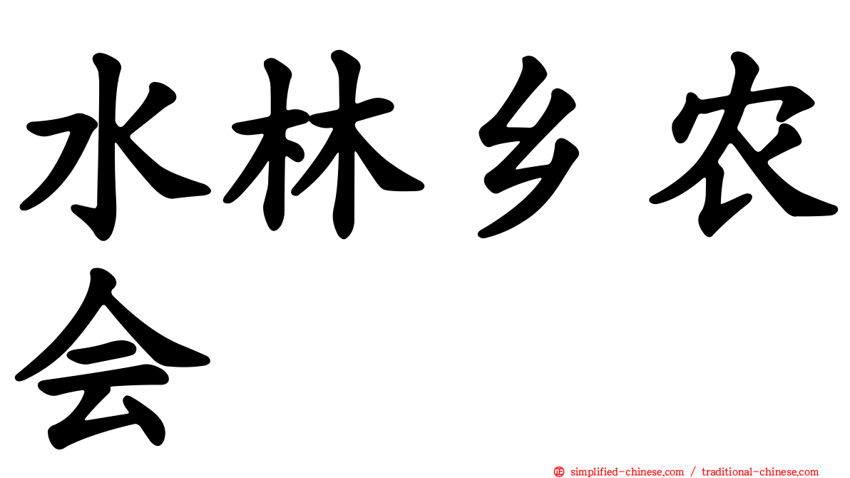 水林乡农会