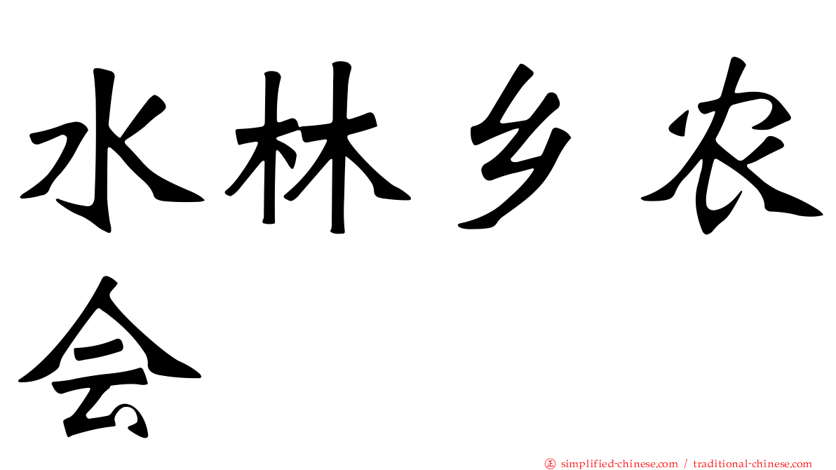 水林乡农会