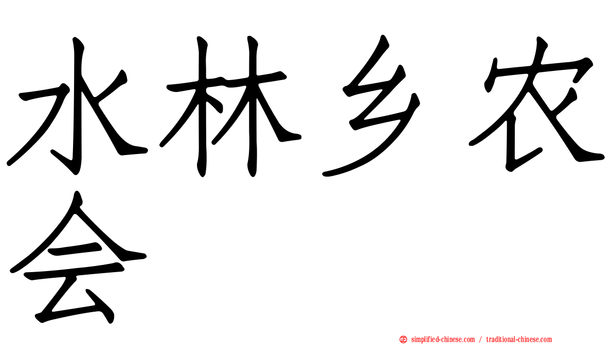 水林乡农会