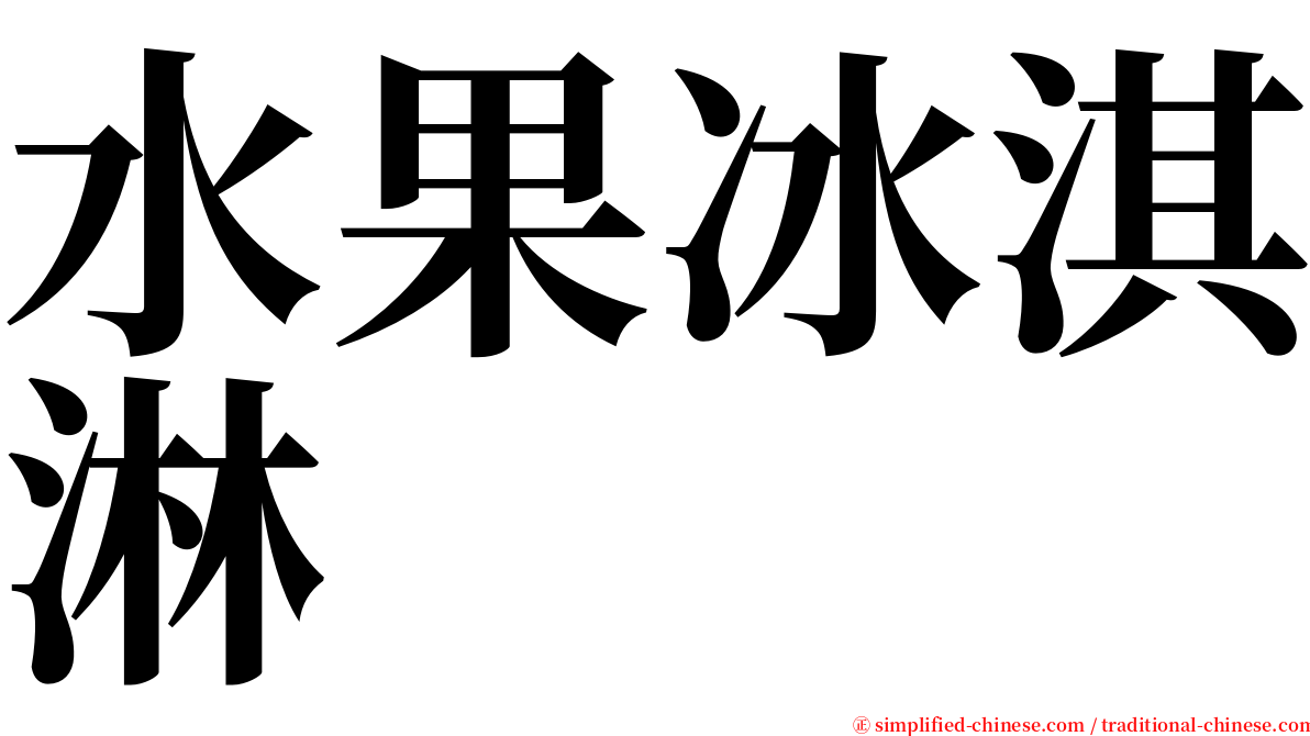 水果冰淇淋 serif font