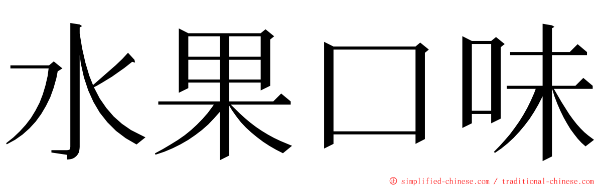 水果口味 ming font