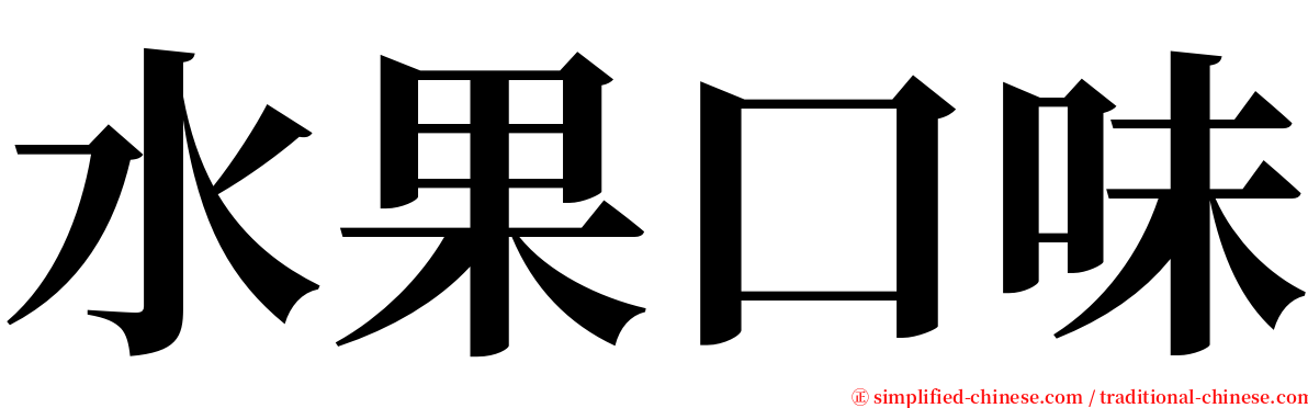 水果口味 serif font
