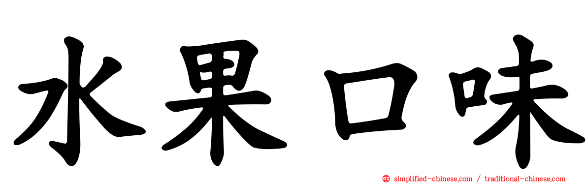 水果口味