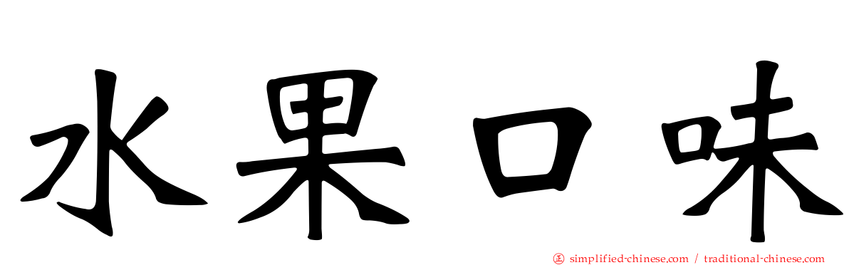水果口味