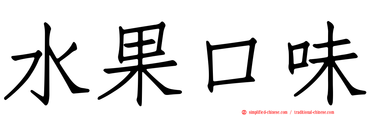 水果口味