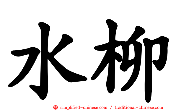 水柳