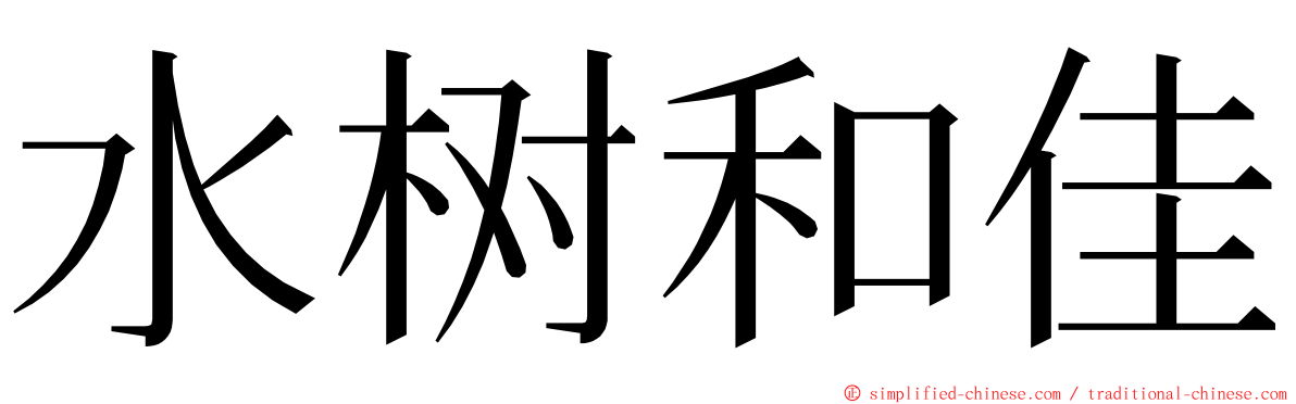 水树和佳 ming font