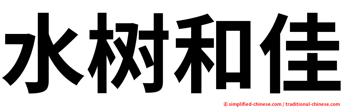 水树和佳