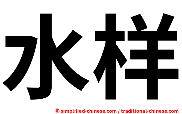 水样