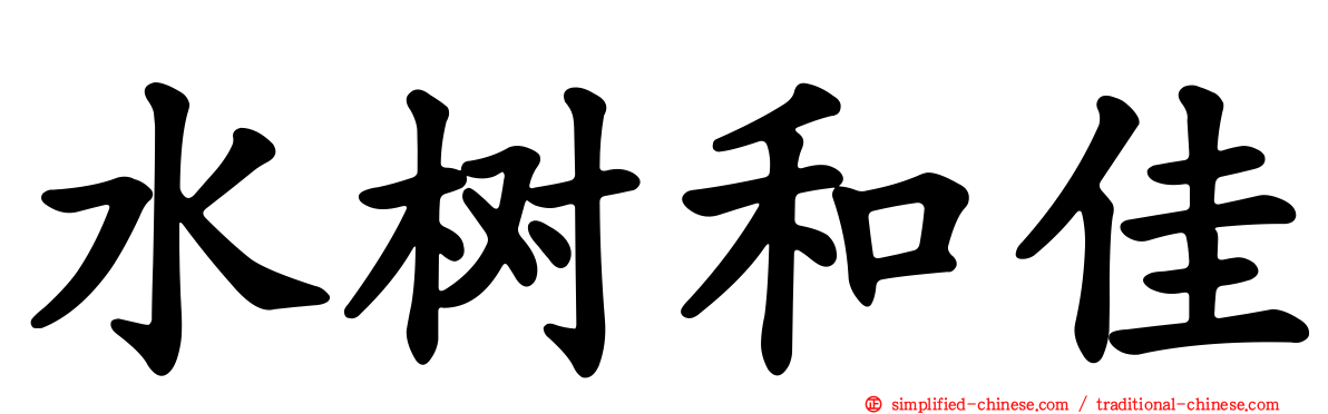 水树和佳