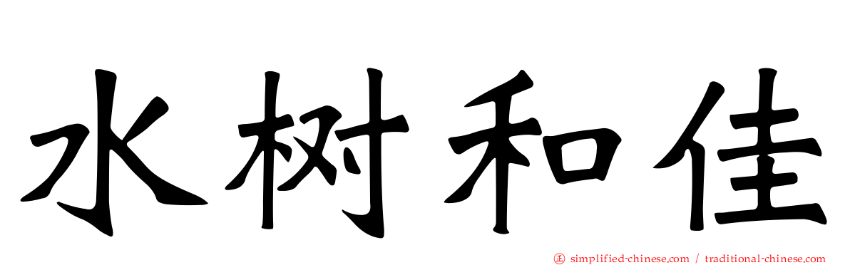 水树和佳