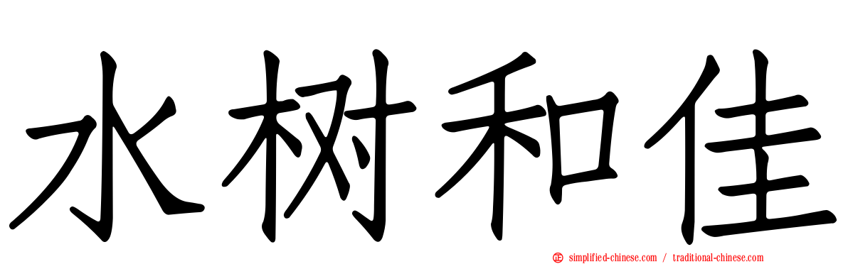 水树和佳