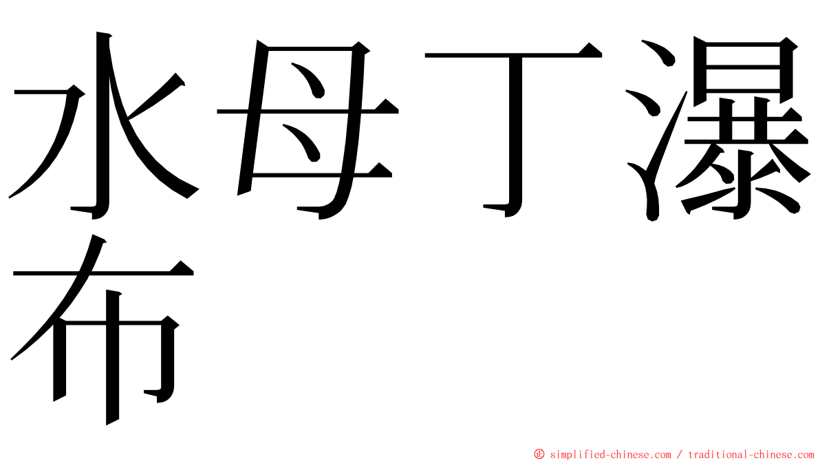 水母丁瀑布 ming font