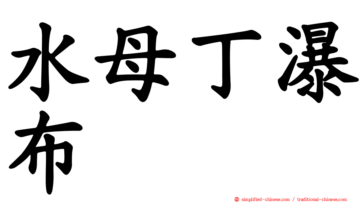 水母丁瀑布