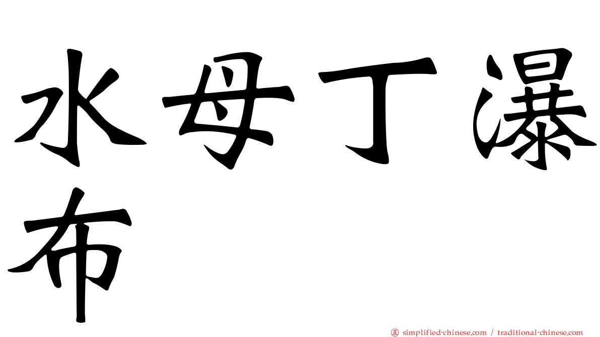水母丁瀑布