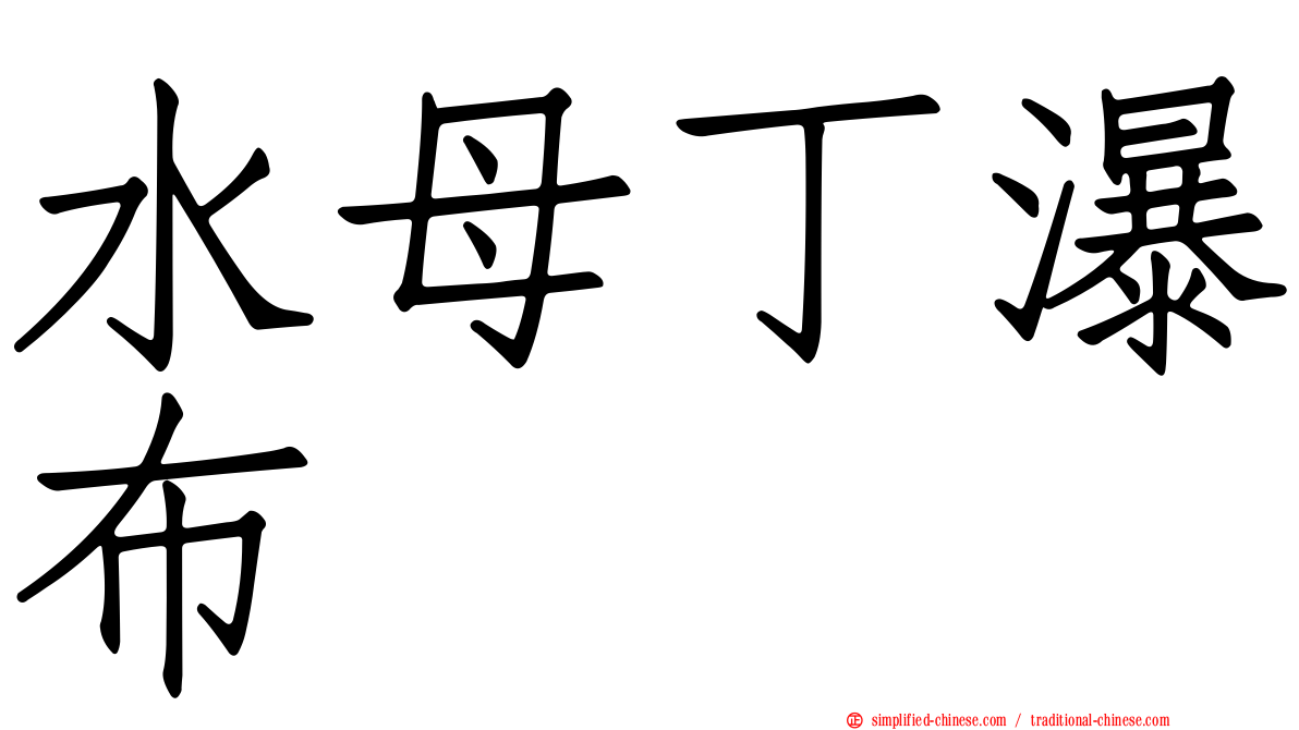 水母丁瀑布