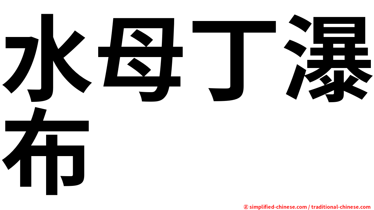 水母丁瀑布