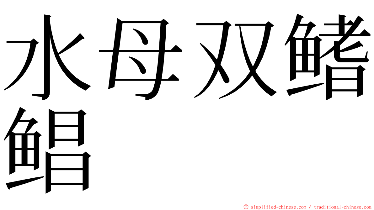 水母双鳍鲳 ming font