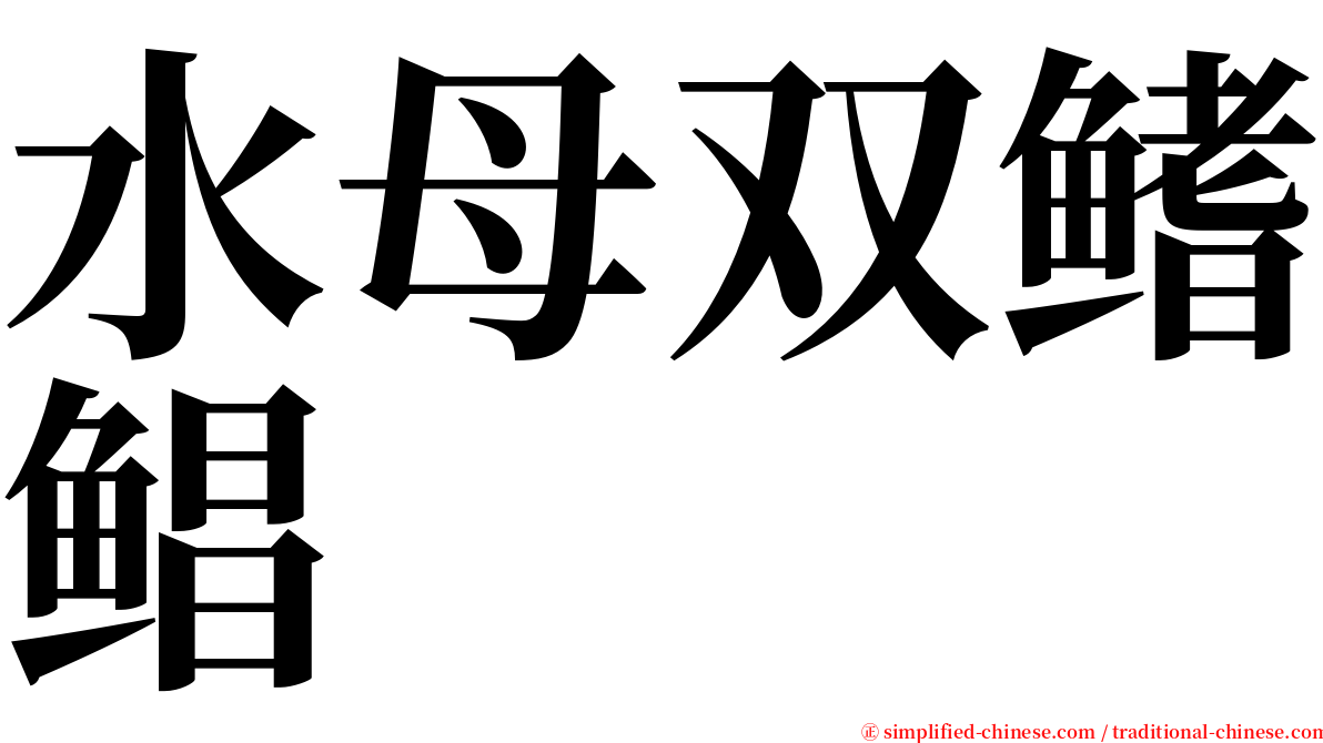 水母双鳍鲳 serif font