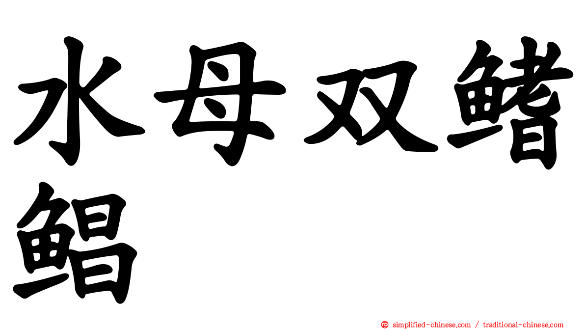 水母双鳍鲳