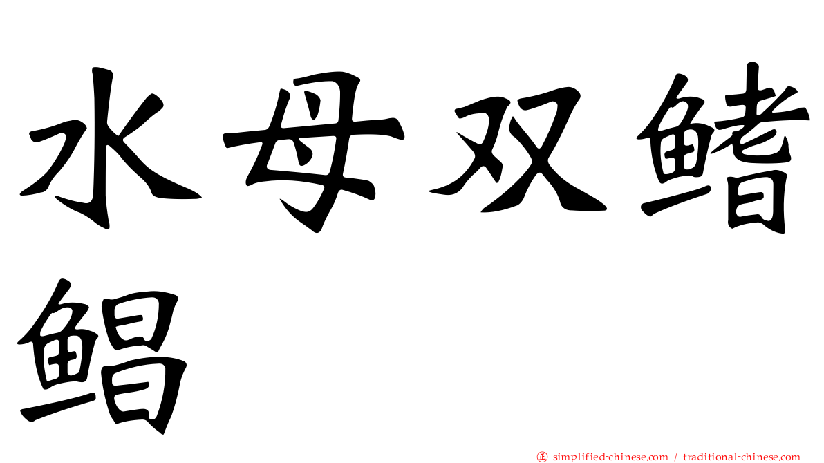 水母双鳍鲳