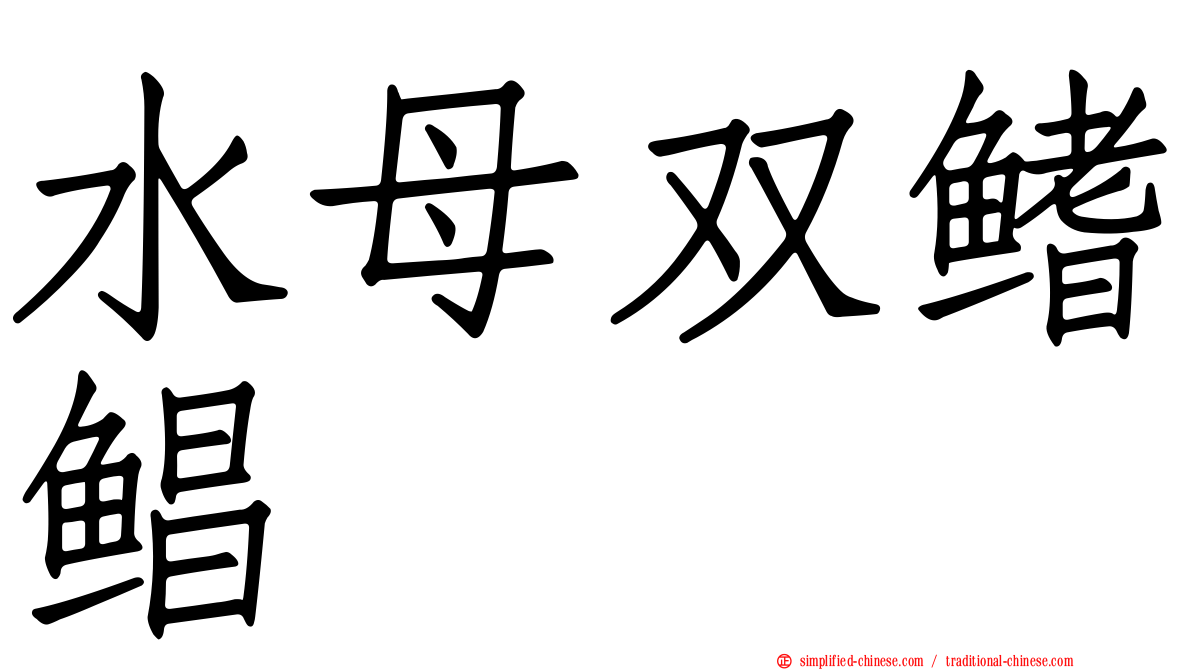 水母双鳍鲳