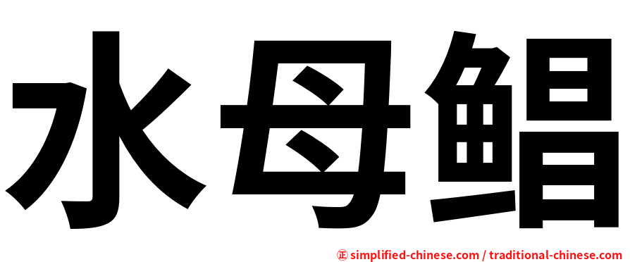 水母鲳