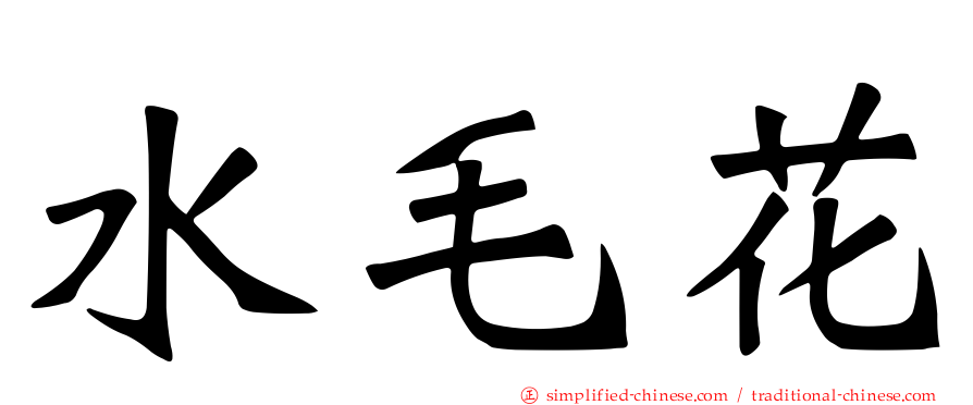 水毛花