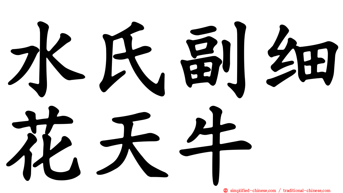 水氏副细花天牛
