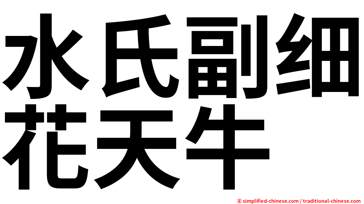 水氏副细花天牛
