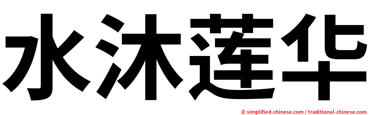 水沐莲华