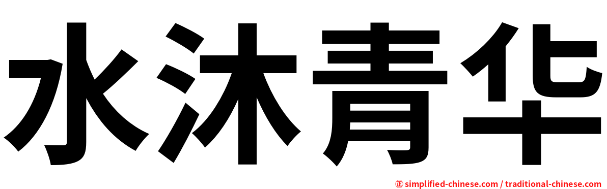 水沐青华